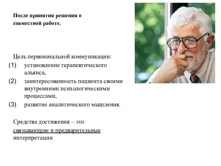 После принятия решения о совместной работе. Цель первоначальной коммуникации: установление терапевтического альянса,