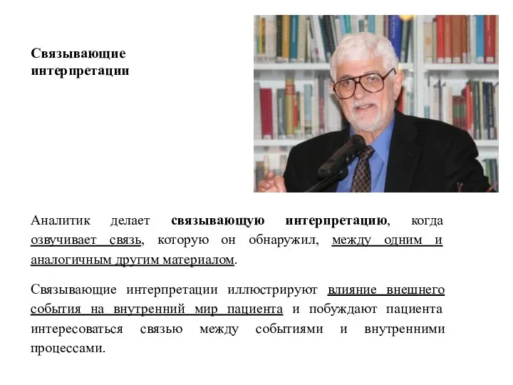 Связывающие интерпретации Аналитик делает связывающую интерпретацию, когда озвучивает связь, которую он обнаружил,