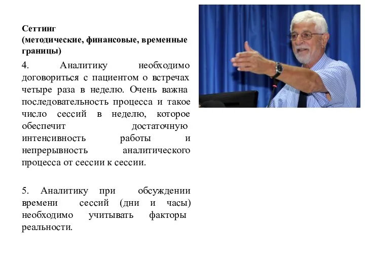 Сеттинг (методические, финансовые, временные границы) 4. Аналитику необходимо договориться с пациентом о