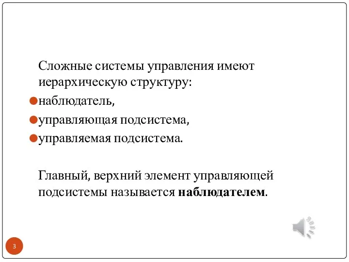 Сложные системы управления имеют иерархическую структуру: наблюдатель, управляющая подсистема, управляемая подсистема. Главный,