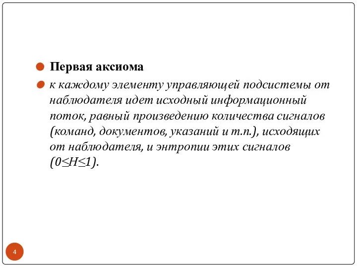 Первая аксиома к каждому элементу управляющей подсистемы от наблюдателя идет исходный информационный