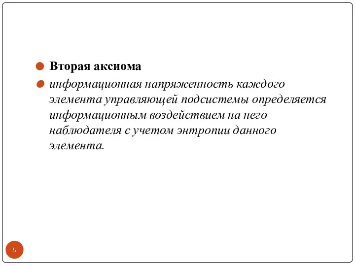 Вторая аксиома информационная напряженность каждого элемента управляющей подсистемы определяется информационным воздействием на