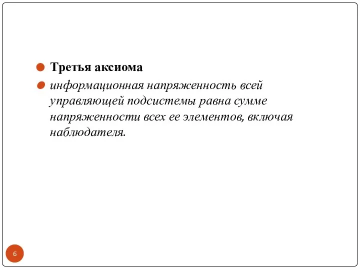 Третья аксиома информационная напряженность всей управляющей подсистемы равна сумме напряженности всех ее элементов, включая наблюдателя.