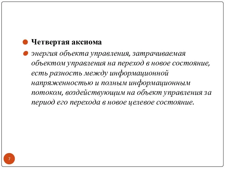 Четвертая аксиома энергия объекта управления, затрачиваемая объектом управления на переход в новое