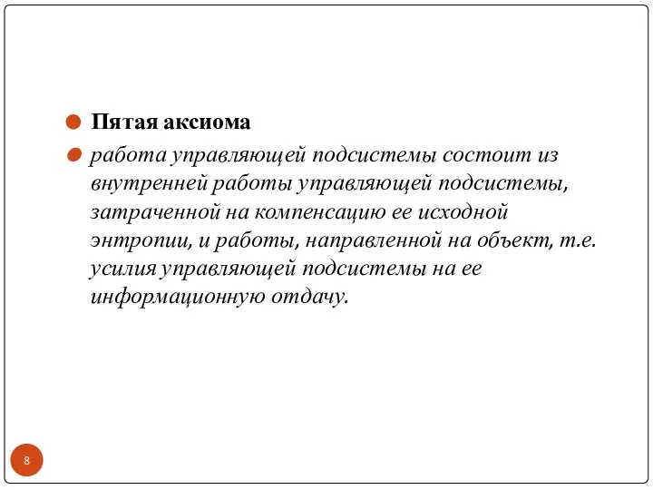 Пятая аксиома работа управляющей подсистемы состоит из внутренней работы управляющей подсистемы, затраченной