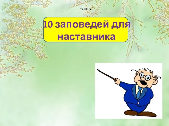 10 заповедей для наставника Часть 1