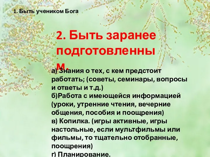 1. Быть учеником Бога 2. Быть заранее подготовленным. а) Знания о тех,