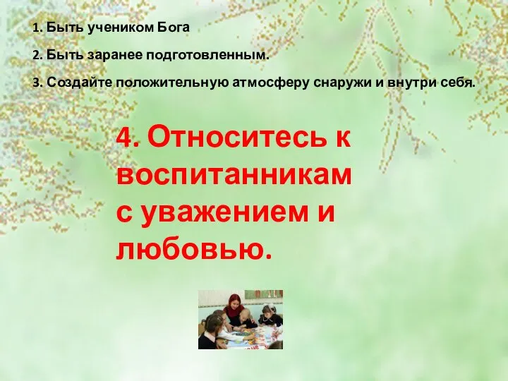 1. Быть учеником Бога 2. Быть заранее подготовленным. 3. Создайте положительную атмосферу