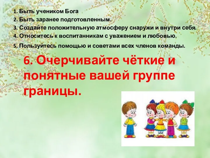 1. Быть учеником Бога 2. Быть заранее подготовленным. 3. Создайте положительную атмосферу