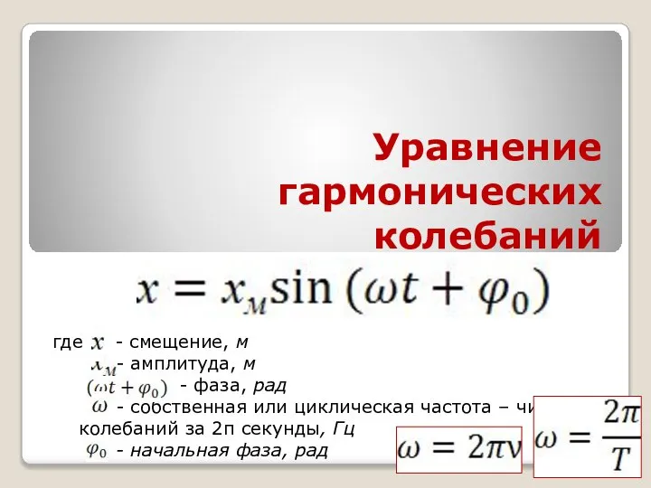 Уравнение гармонических колебаний где - смещение, м - амплитуда, м - фаза,