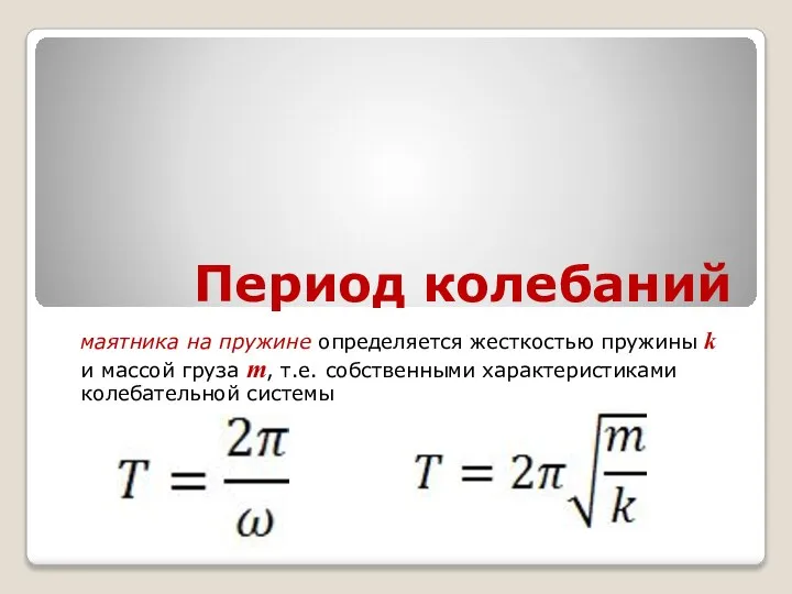 Период колебаний маятника на пружине определяется жесткостью пружины k и массой груза