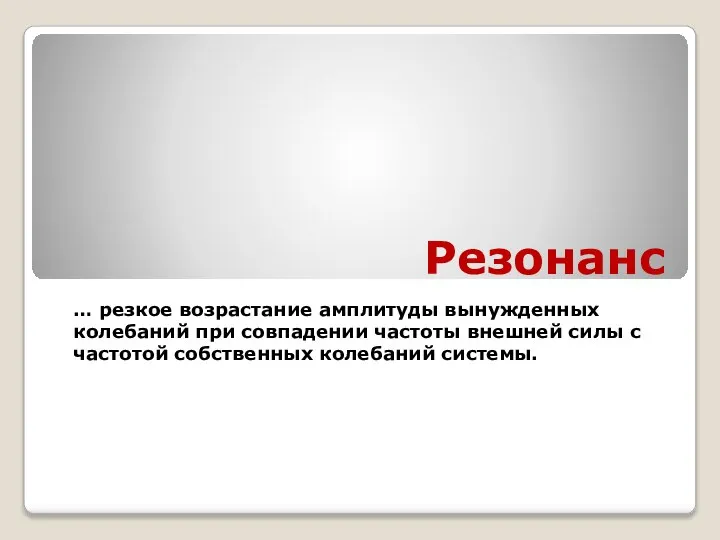 Резонанс … резкое возрастание амплитуды вынужденных колебаний при совпадении частоты внешней силы