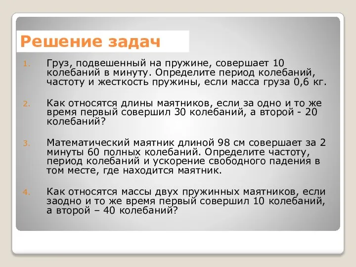 Груз, подвешенный на пружине, совершает 10 колебаний в минуту. Определите период колебаний,