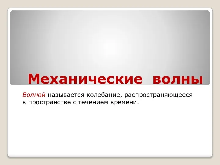 Механические волны Волной называется колебание, распространяющееся в пространстве с течением времени.