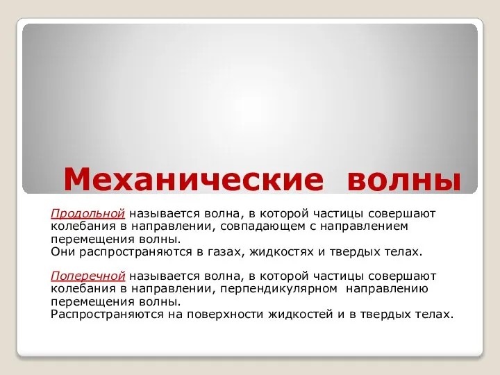 Механические волны Продольной называется волна, в которой частицы совершают колебания в направлении,