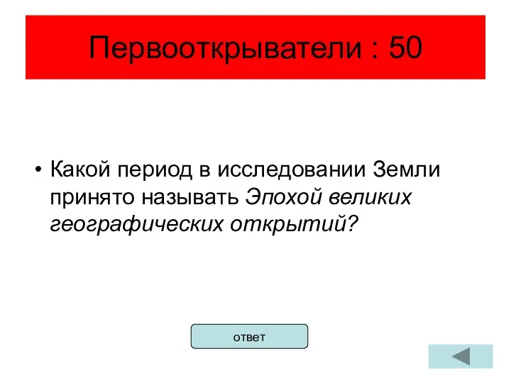 Первооткрыватели : 50 Какой период в исследовании Земли принято называть Эпохой великих географических открытий? ответ