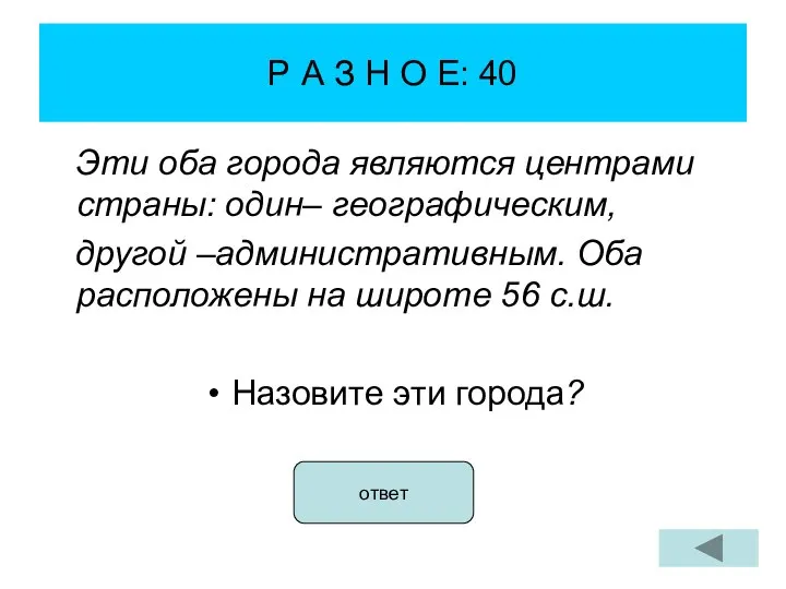 Р А З Н О Е: 40 Эти оба города являются центрами