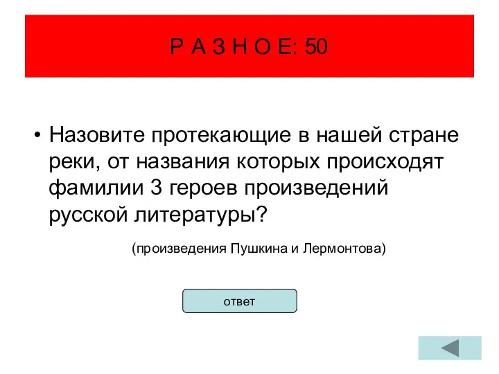 Р А З Н О Е: 50 Назовите протекающие в нашей стране