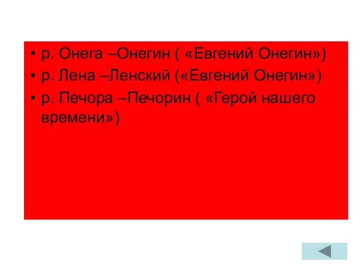 р. Онега –Онегин ( «Евгений Онегин») р. Лена –Ленский («Евгений Онегин») р.