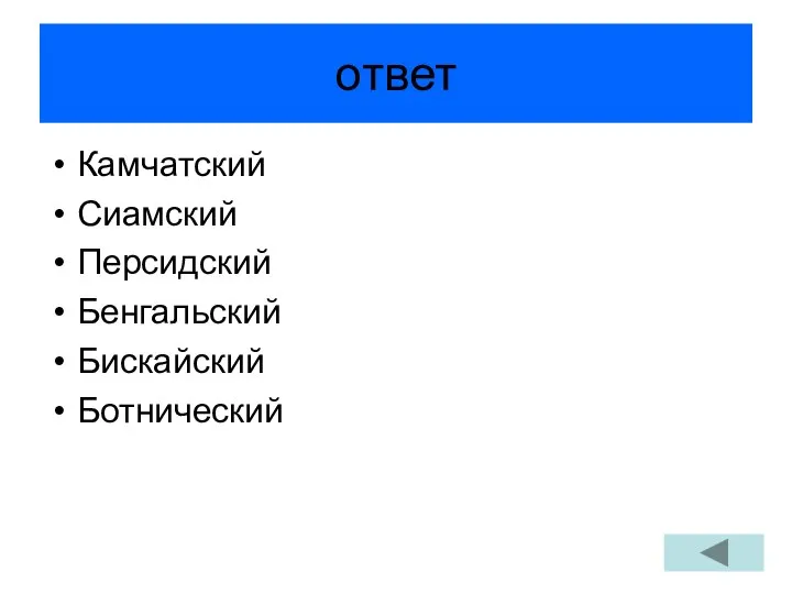 ответ Камчатский Сиамский Персидский Бенгальский Бискайский Ботнический