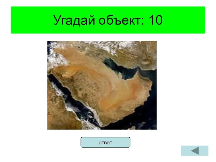 Угадай объект: 10 ответ