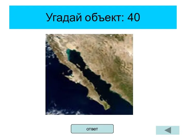 Угадай объект: 40 ответ