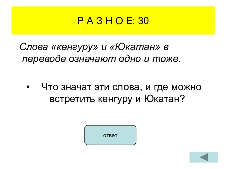 Р А З Н О Е: 30 Слова «кенгуру» и «Юкатан» в