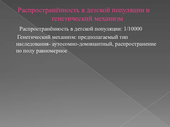 Распространённость в детской популяции и генетический механизм Распространённость в детской популяции: 1/10000