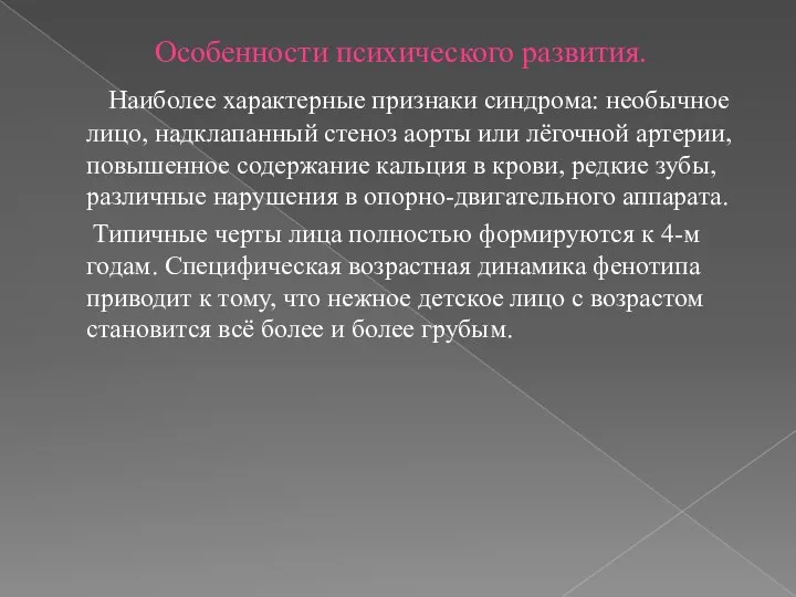 Особенности психического развития. Наиболее характерные признаки синдрома: необычное лицо, надклапанный стеноз аорты