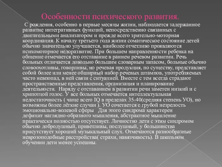 Особенности психического развития. С рождения, особенно в первые месяцы жизни, наблюдается задержанное