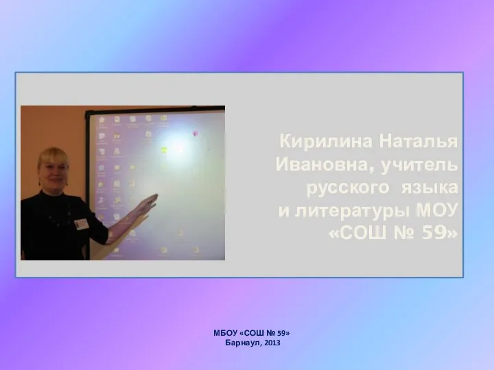 Кирилина Наталья Ивановна, учитель русского языка и литературы МОУ «СОШ № 59»