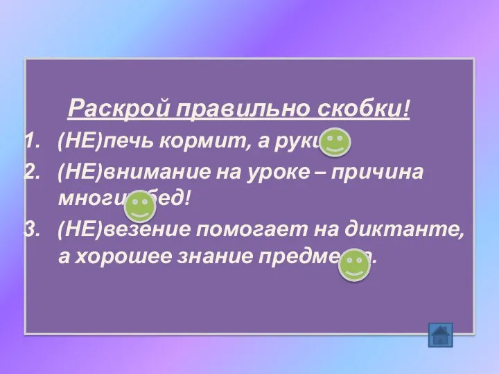 Раскрой правильно скобки! (НЕ)печь кормит, а руки. (НЕ)внимание на уроке – причина