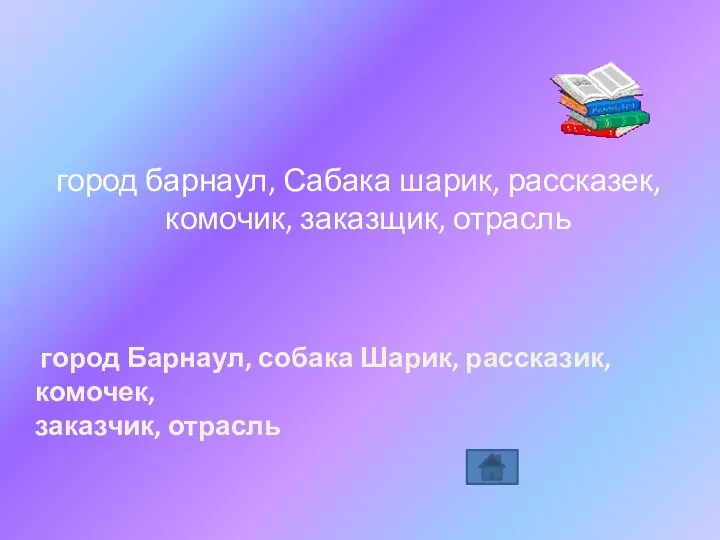 город барнаул, Сабака шарик, рассказек, комочик, заказщик, отрасль город Барнаул, собака Шарик, рассказик, комочек, заказчик, отрасль