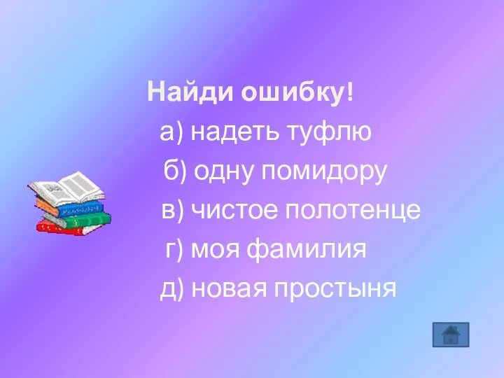 Найди ошибку! а) надеть туфлю б) одну помидору в) чистое полотенце г)