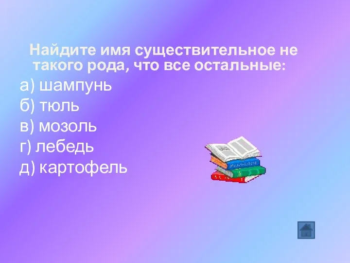 Найдите имя существительное не такого рода, что все остальные: а) шампунь б)