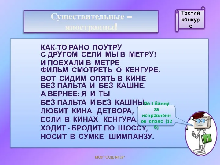 Существительные – иностранцы! КАК-ТО РАНО ПОУТРУ С ДРУГОМ СЕЛИ МЫ В МЕТРУ!