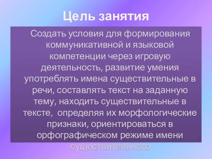 Цель занятия Создать условия для формирования коммуникативной и языковой компетенции через игровую