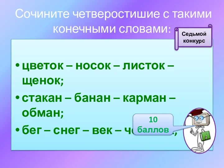 Сочините четверостишие с такими конечными словами: цветок – носок – листок –