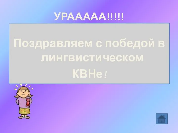 УРААААА!!!!! Поздравляем с победой в лингвистическом КВНе!