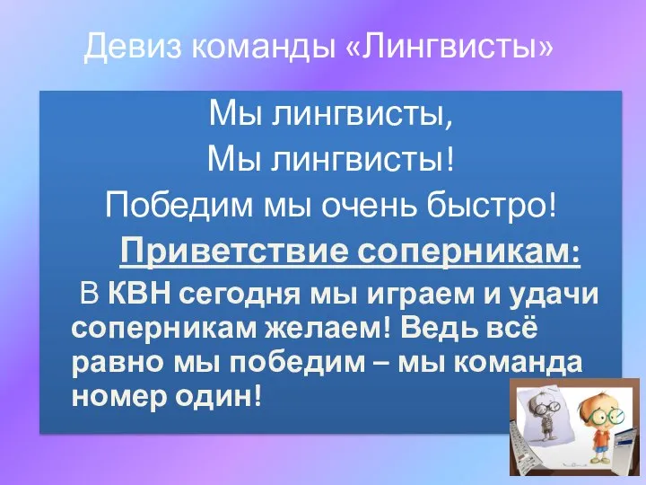 Девиз команды «Лингвисты» Мы лингвисты, Мы лингвисты! Победим мы очень быстро! Приветствие