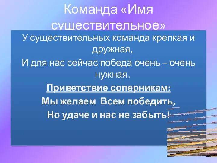 Команда «Имя существительное» У существительных команда крепкая и дружная, И для нас