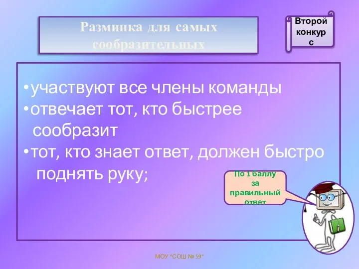 Разминка для самых сообразительных участвуют все члены команды отвечает тот, кто быстрее