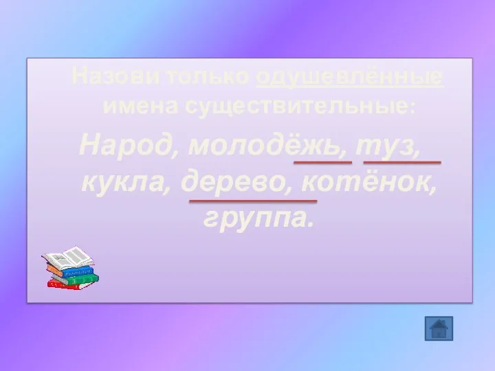 Назови только одушевлённые имена существительные: Народ, молодёжь, туз, кукла, дерево, котёнок, группа.