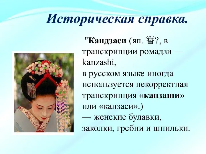 "Кандзаси (яп. 簪?, в транскрипции ромадзи — kanzashi, в русском языке иногда