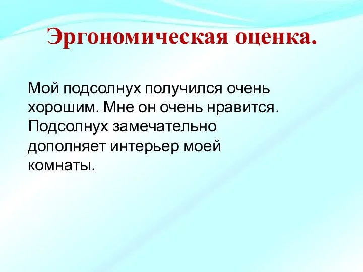 Мой подсолнух получился очень хорошим. Мне он очень нравится. Подсолнух замечательно дополняет