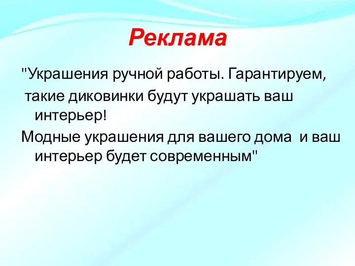 "Украшения ручной работы. Гарантируем, такие диковинки будут украшать ваш интерьер! Модные украшения