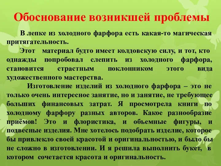 Обоснование возникшей проблемы В лепке из холодного фарфора есть какая-то магическая притягательность.