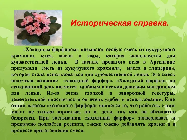 Историческая справка. «Холодным фарфором» называют особую смесь из кукурузного крахмала, клея, масла