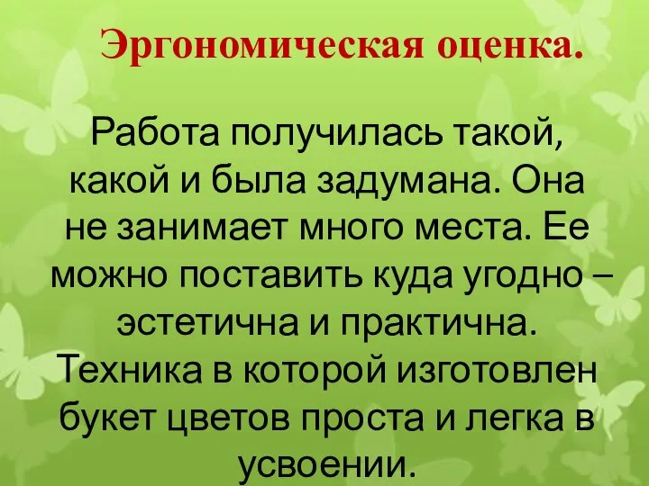 Эргономическая оценка. Работа получилась такой, какой и была задумана. Она не занимает