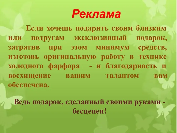 Реклама Если хочешь подарить своим близким или подругам эксклюзивный подарок, затратив при